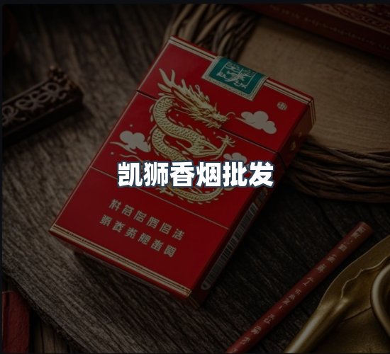 关于凯狮香烟批发